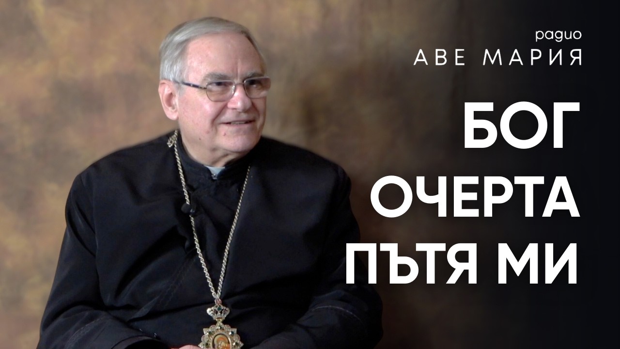 80-годишен юбилей: Пътят на монс. Христо Пройков