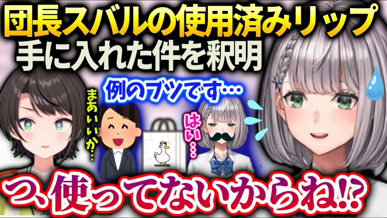 団長スバルのリップをマネちゃん勝手に取ってないので安心して欲しい話【白銀ノエル/大空スバル/ホロライブ】