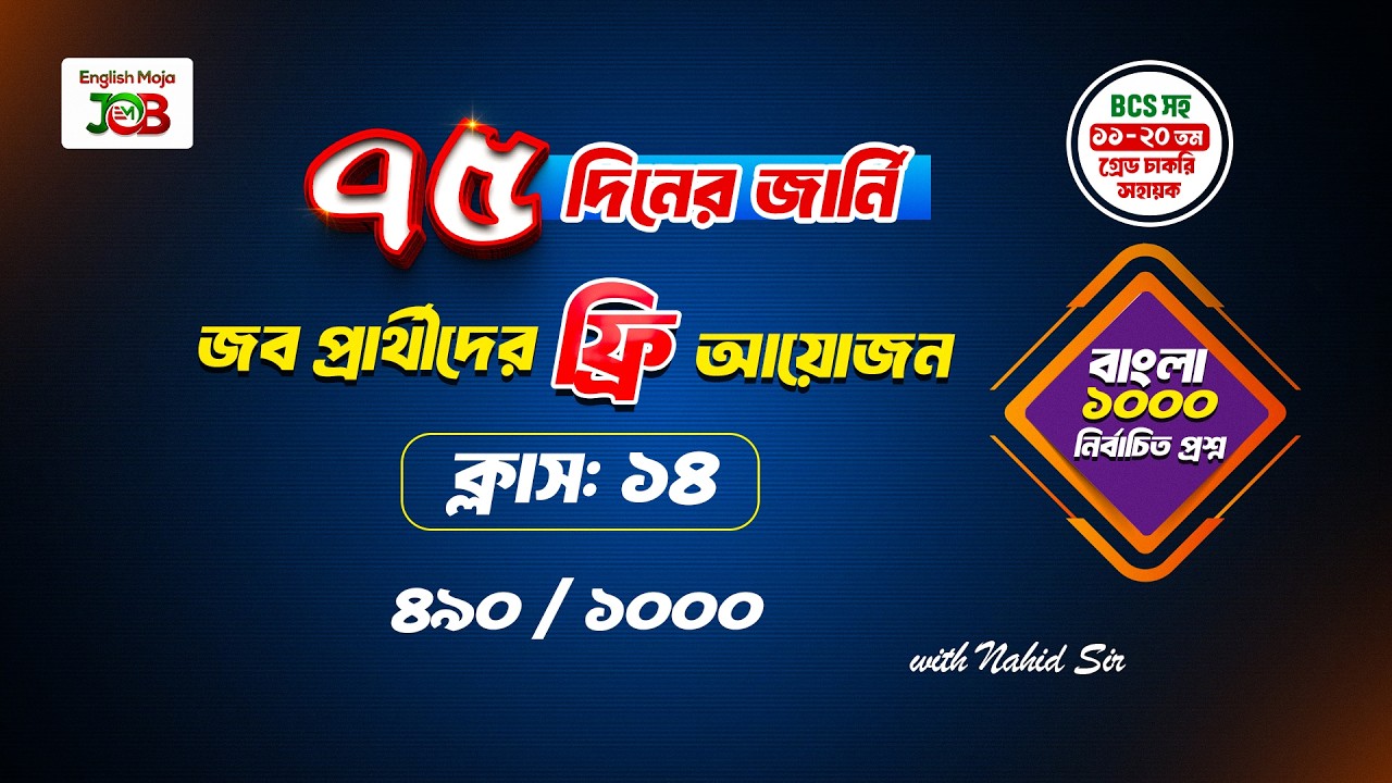 ক্লাস-১৪ : বাংলা | জব প্রার্থীদের জন্য প্রশ্ন সলভের আয়োজন | ৭৫ দিনের জার্নি
