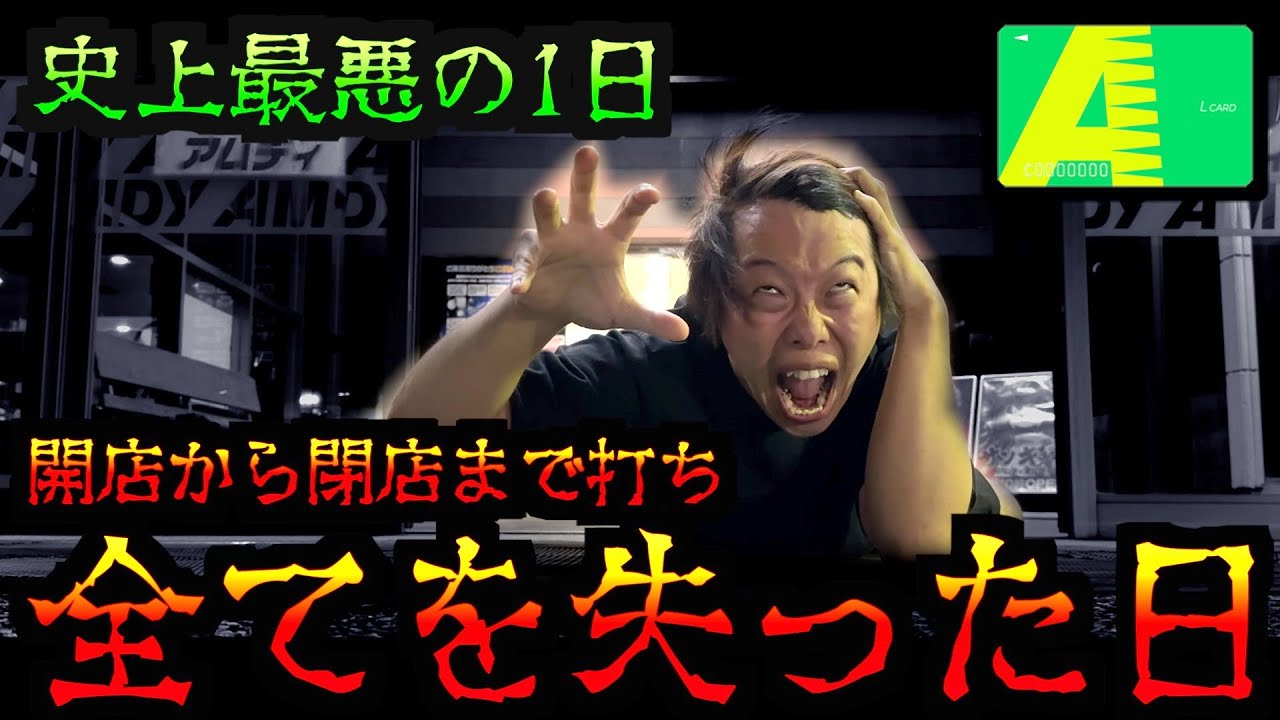 パチ屋に全部取られ、生活ができなくなりました。