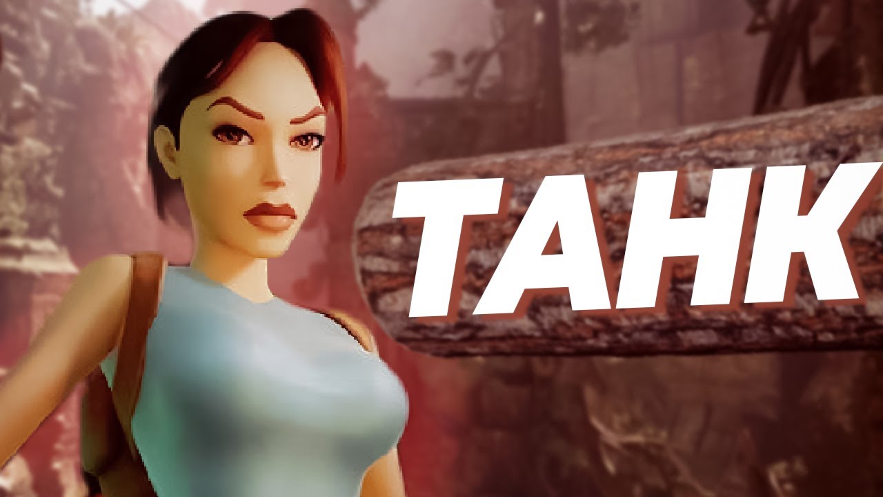 Дубовый ремастер Tomb Raider Remastered