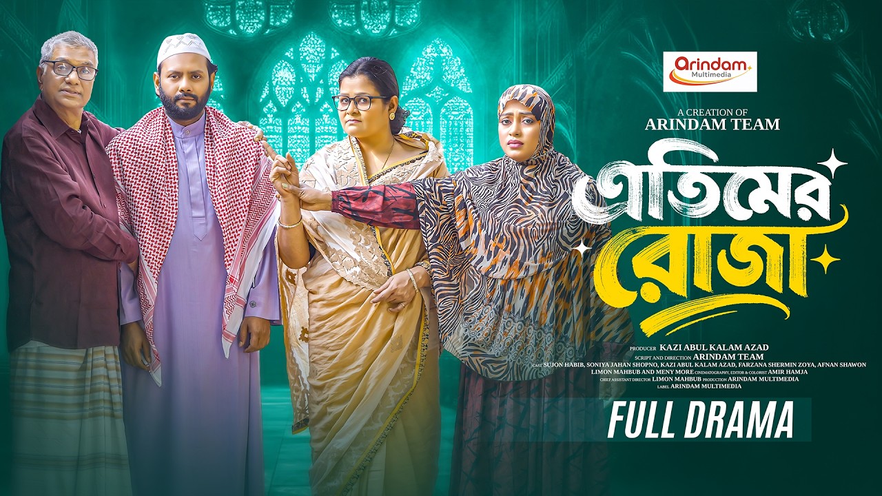 Etimer Roza |  এতিমের রোজা | Sujon Habib | Soniya Jahan Shopno | Ramadan Special Natok 2026