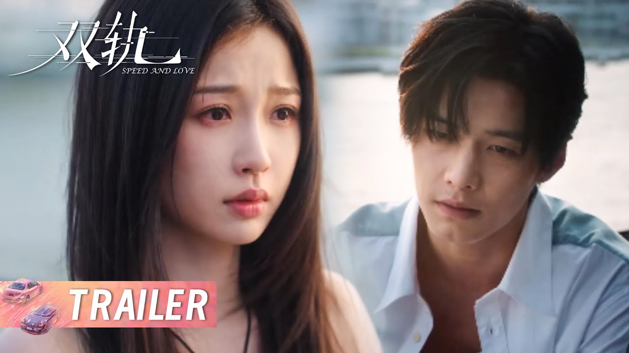 《双轨 Speed and Love》EP21-22预告：靳朝和姜暮提分手，要划清界限 | 主演：虞书欣/何与 | Starring: Yu Shuxin/He Yu