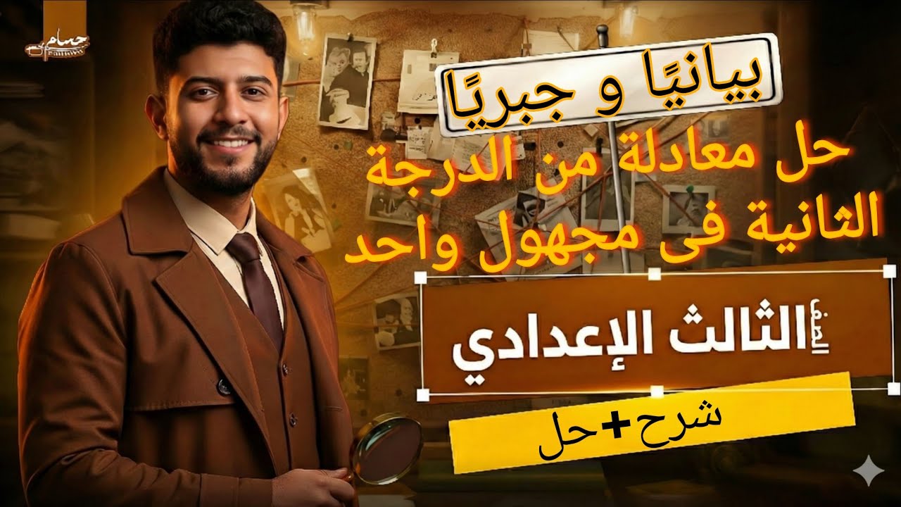 حل معادلة من الدرجة الثانية فى مجهول واحد بيانيًا و جبريًا | الصف الثالث الإعدادي الترم الثاني 