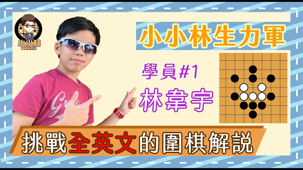 【小小林生力軍】看圍棋學英文，全英文的圍棋講解你聽的懂嗎?Real Board Tsumego #1 - The Turtle (from Xuanxuan Qijing)