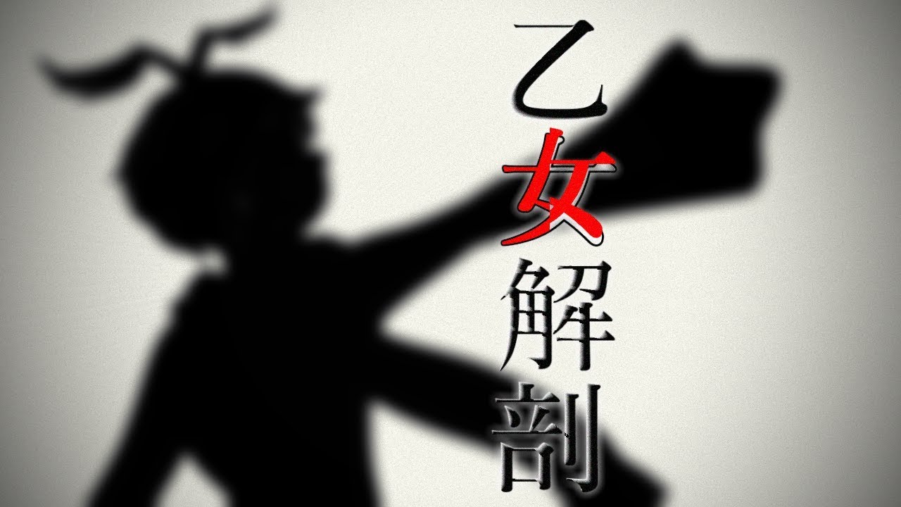 【 枉音ゼロアイ】乙女解剖 (Otome Dissection)【UTAUカバー】