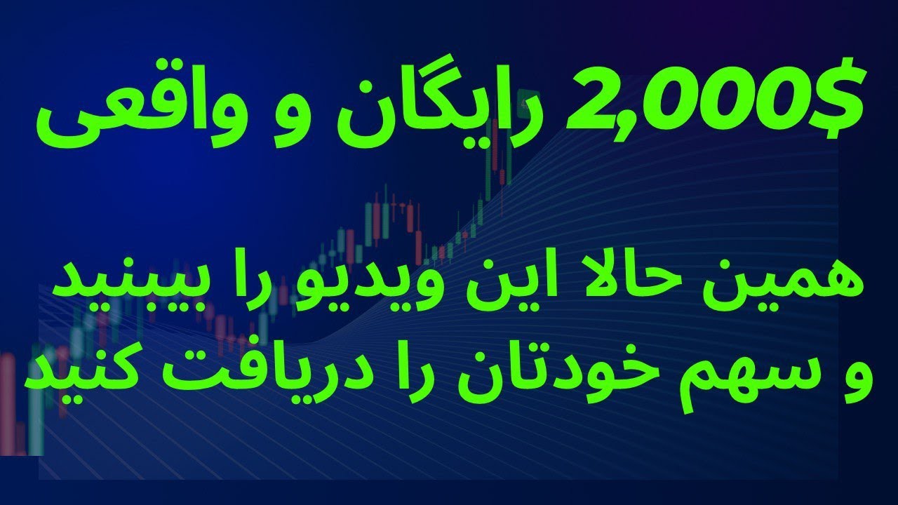 2000$ رایگان و واقعی