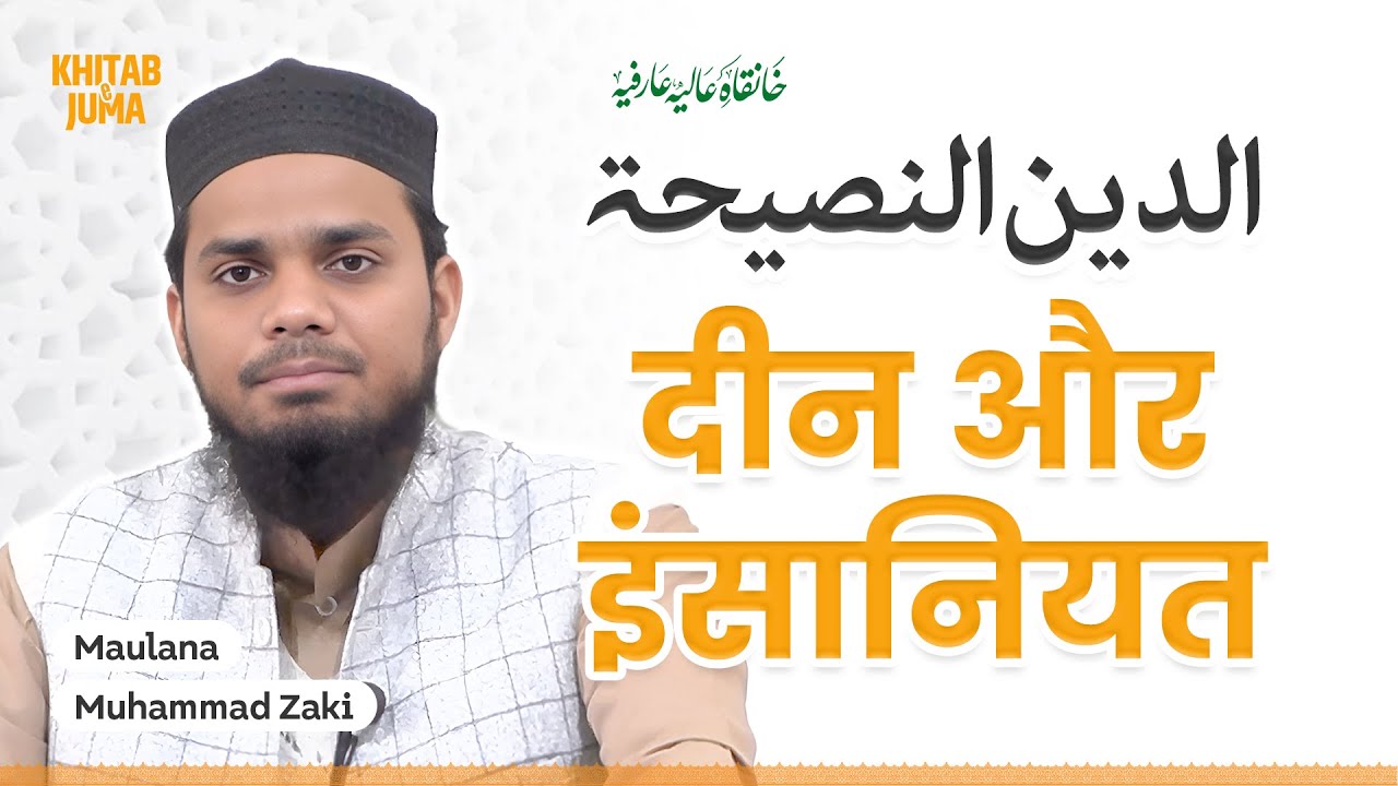 दीन और इंसानियत — الدین النصیحۃ | Maulana Muhammad Zaki