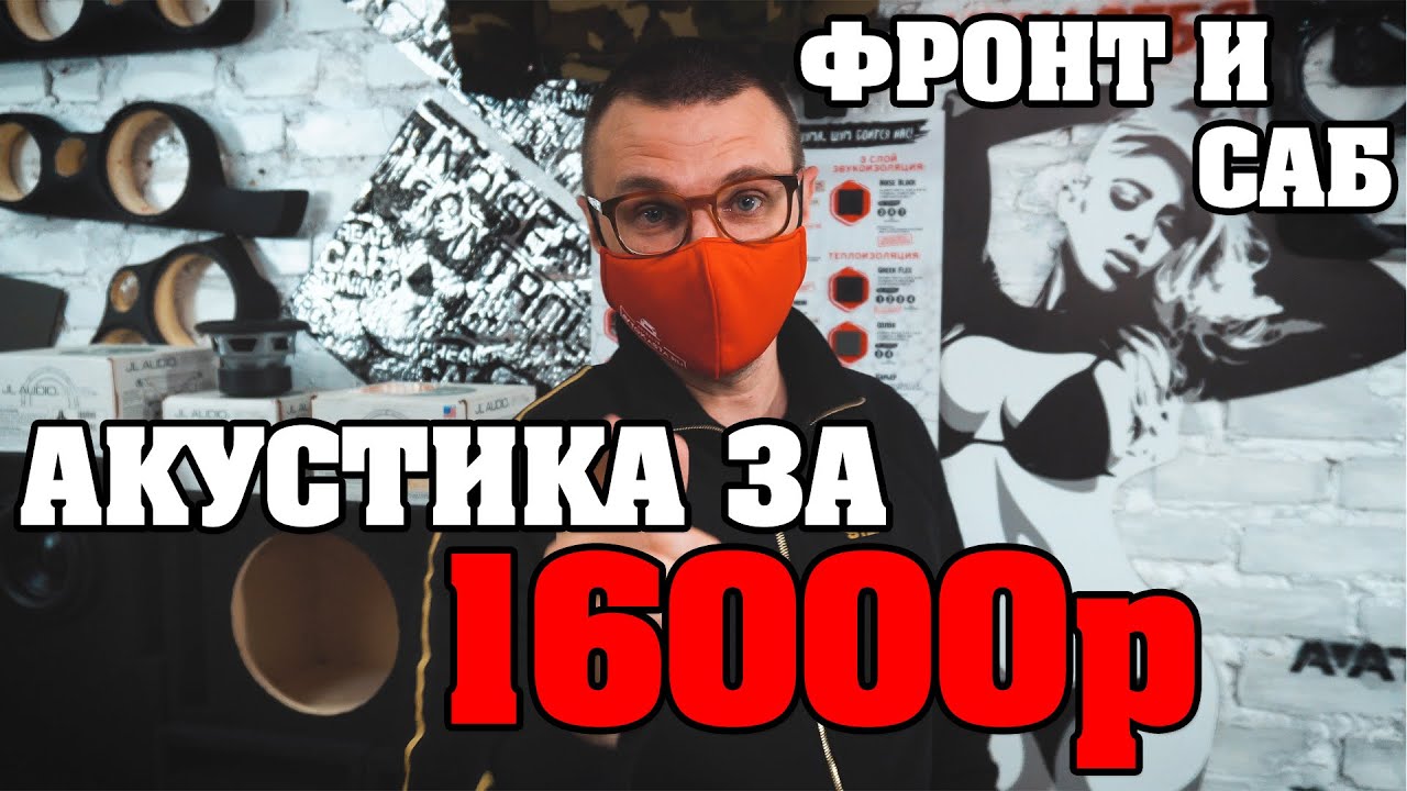 Акустика за 16000 рублей! Фронт и саб! Комплекты 24/7 и бюджетный топчик!
