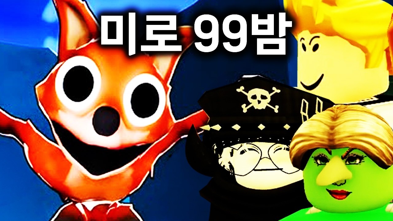 미로에서 생존해야 되는 99밤 랭킹 1위 찍었습니다.