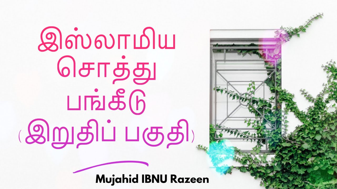 இஸ்லாமிய சொத்து பங்கீடு (இறுதிப் பகுதி) | Mujahid Ibnu Razeen