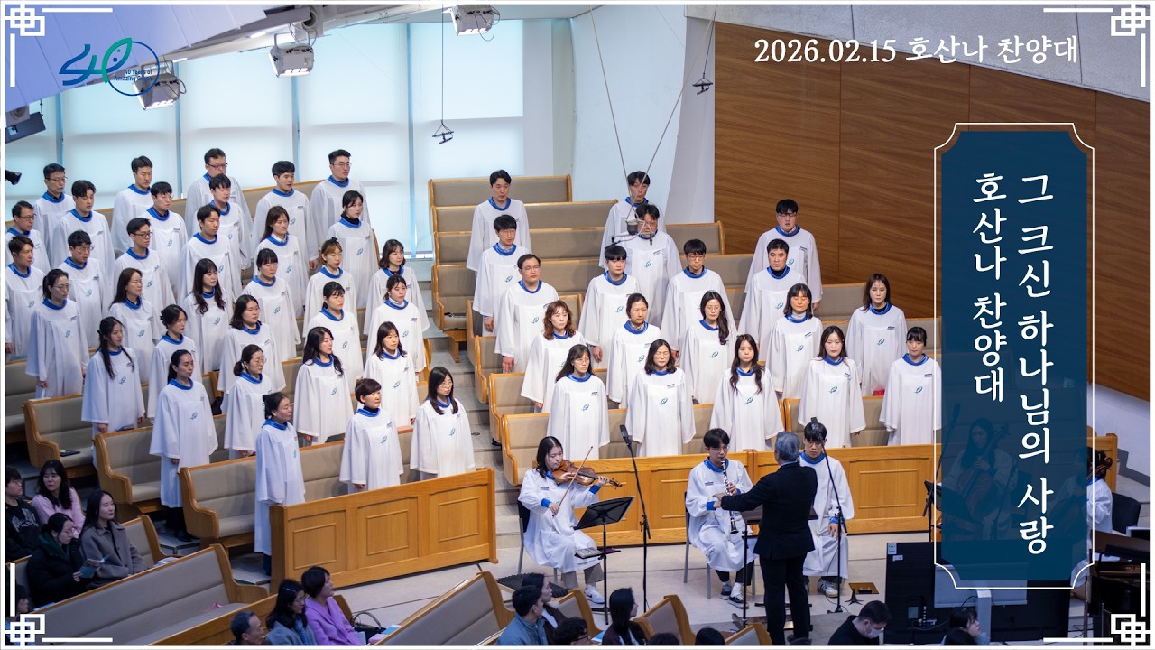그 크신 하나님의 사랑ㅣ호산나 찬양대ㅣ2026.02.15 (주)