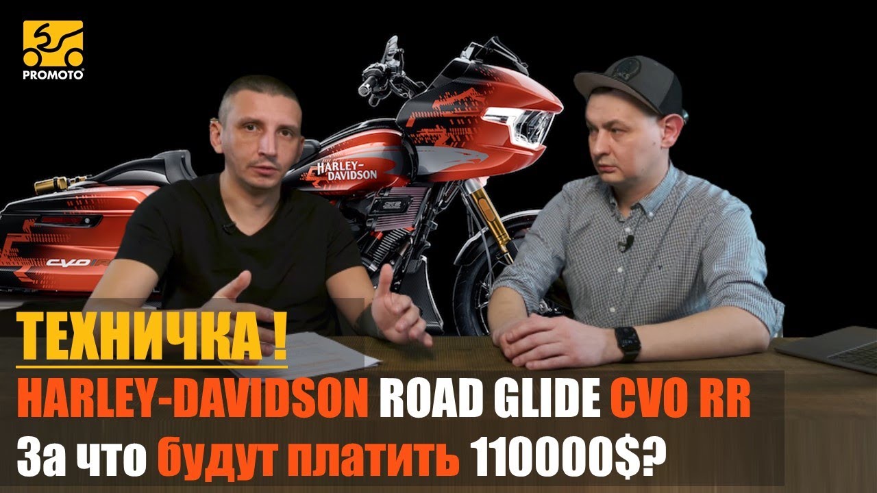 ТЕХНИЧКА | Что в себе скрывает Новый HARLEY-DAVIDSON ROAD GLIDE CVO RR, и за что платить 110000$?