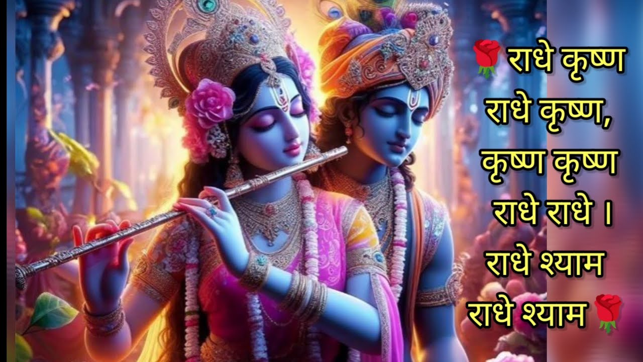राधे कृष्ण राधे कृष्णकृष्ण कृष्ण राधे राधेराधे श्याम राधे श्यामश्याम श्याम राधे राधे 🙏🙏