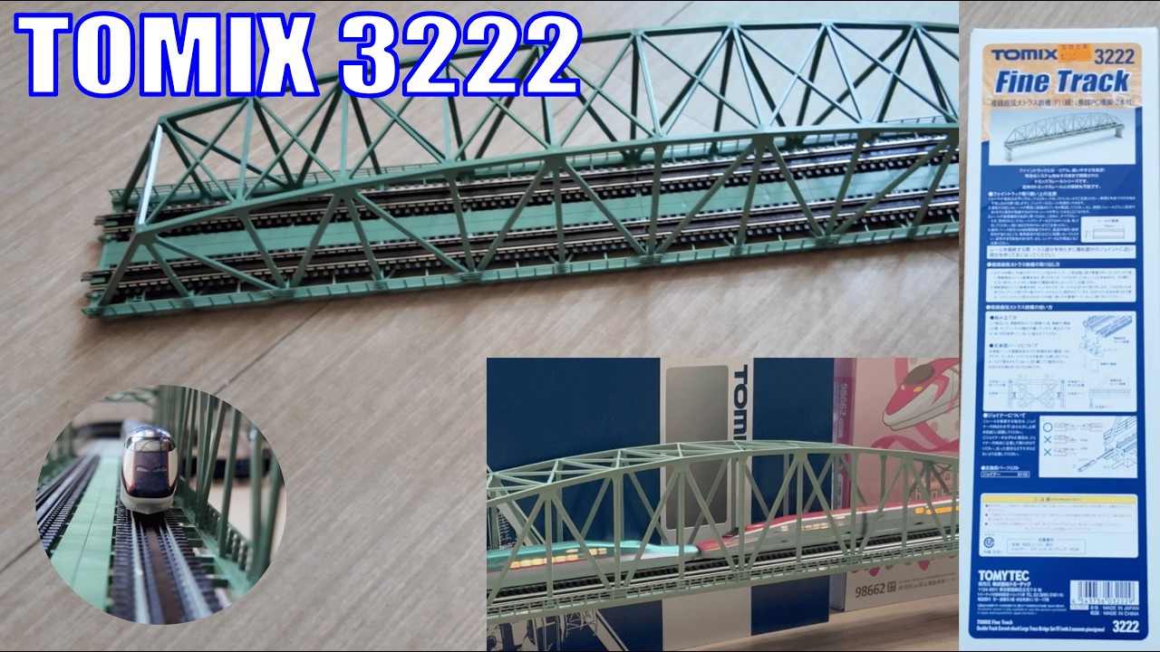 【N比例鐵道模型】Tomix 3222 複線曲弦大トラス鉄橋 開箱組裝｜連接主線＋列車試運行實況