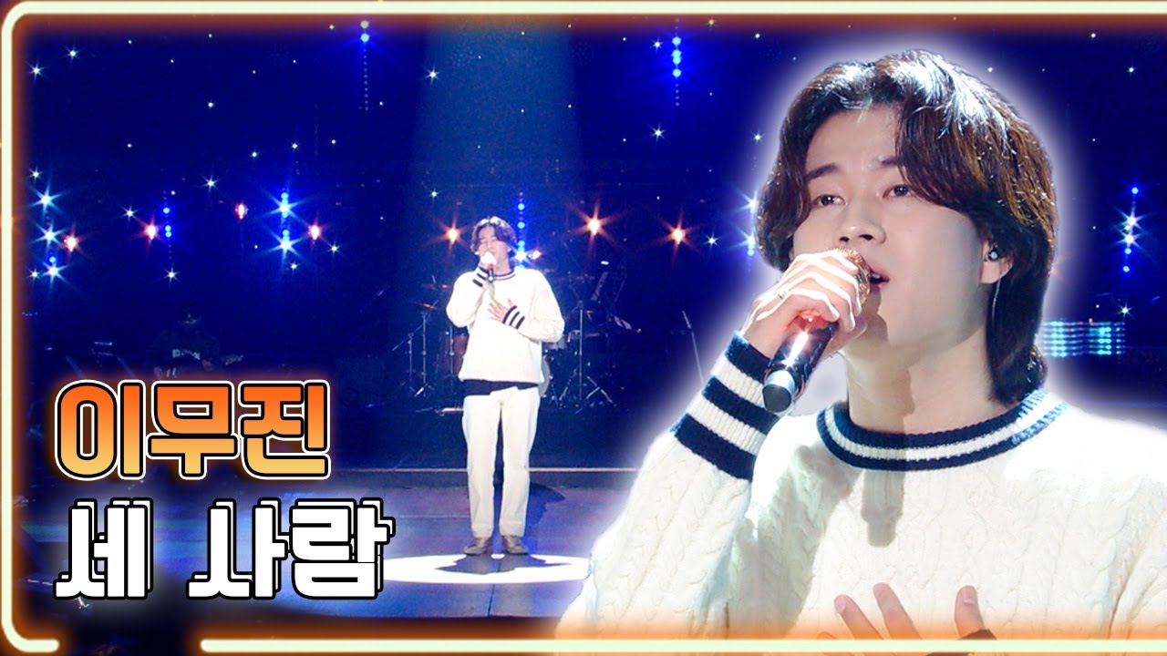 이무진 - 세 사람 / KBS 20220304 방송 [하루한곡]