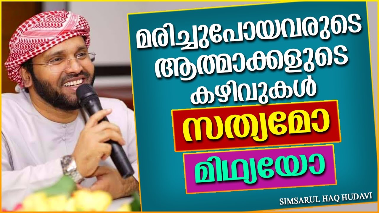 മരിച്ചുപോയവരുടെ ആത്മാക്കളുടെ കഴിവുകൾ | SUPER ISLAMIC SPEECH MALAYALAM | SIMSARUL HAQ HUDAVI
