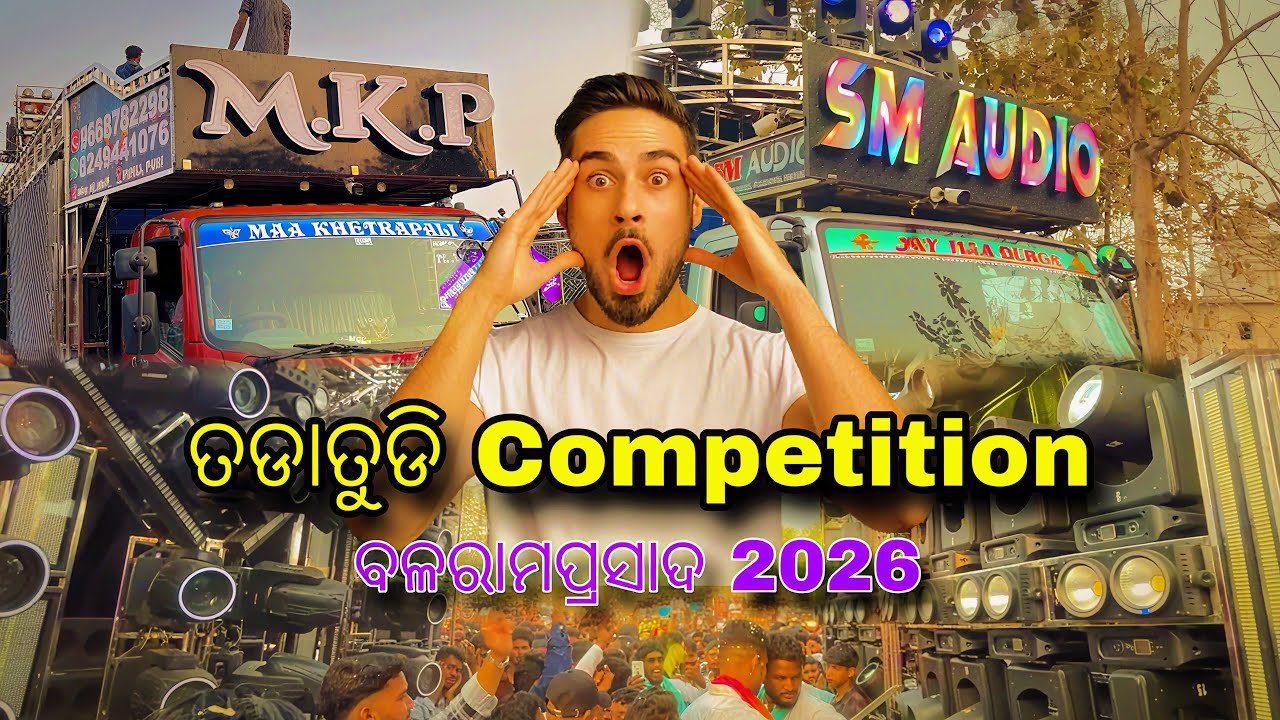 DJ SM AUDIO VS DJ MKP || ତଡାତୁଡି Competition 😱 || ବଲରାମପ୍ରସାଦ 2026 @LIFE_IN_CAMP #djsm #djmkp