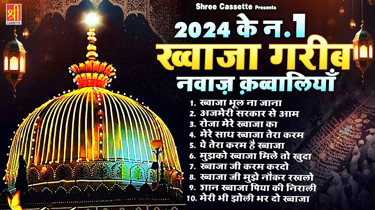 2024 के न.1 ख्वाजा गरीब नवाज़ क़व्वालियाँ | 2024 Top Khwaja Qawwali | Ajmer Sharif | 2024 New Qawwali