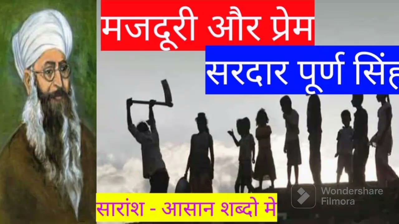 मजदूरी और प्रेम | मजदूरी और प्रेम सरदार पूर्ण सिंह | majduri aur prem nibandh | Sardarpurn singh