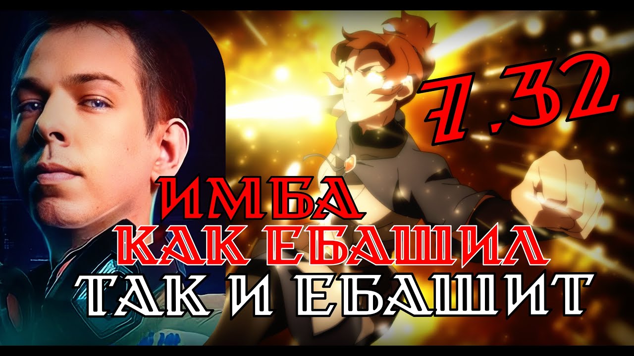 Убийца нубов / ybica noobov Мид МАРСИ 7.32 Dota 2 TopStreamers