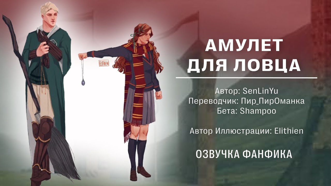 Амулет для ловца | Живая озвучка фф по ГП (Драмиона)