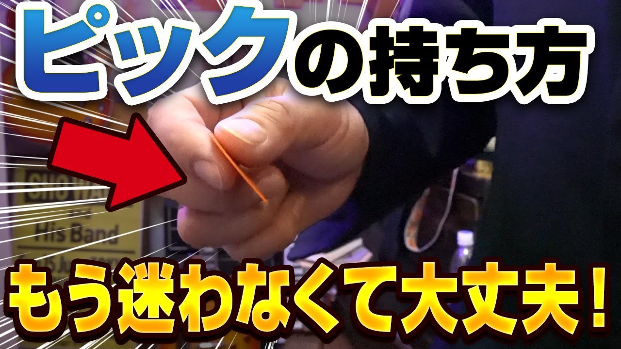 【超初心者】もう迷わない！ピックの持ち方