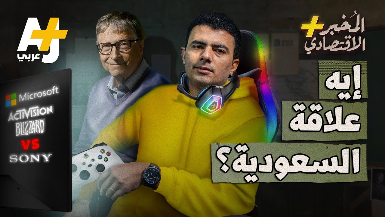 المُخبر الاقتصادي+ | لماذا قامت مايكروسوفت بأكبر عملية استحواذ في تاريخ صناعة الألعاب؟