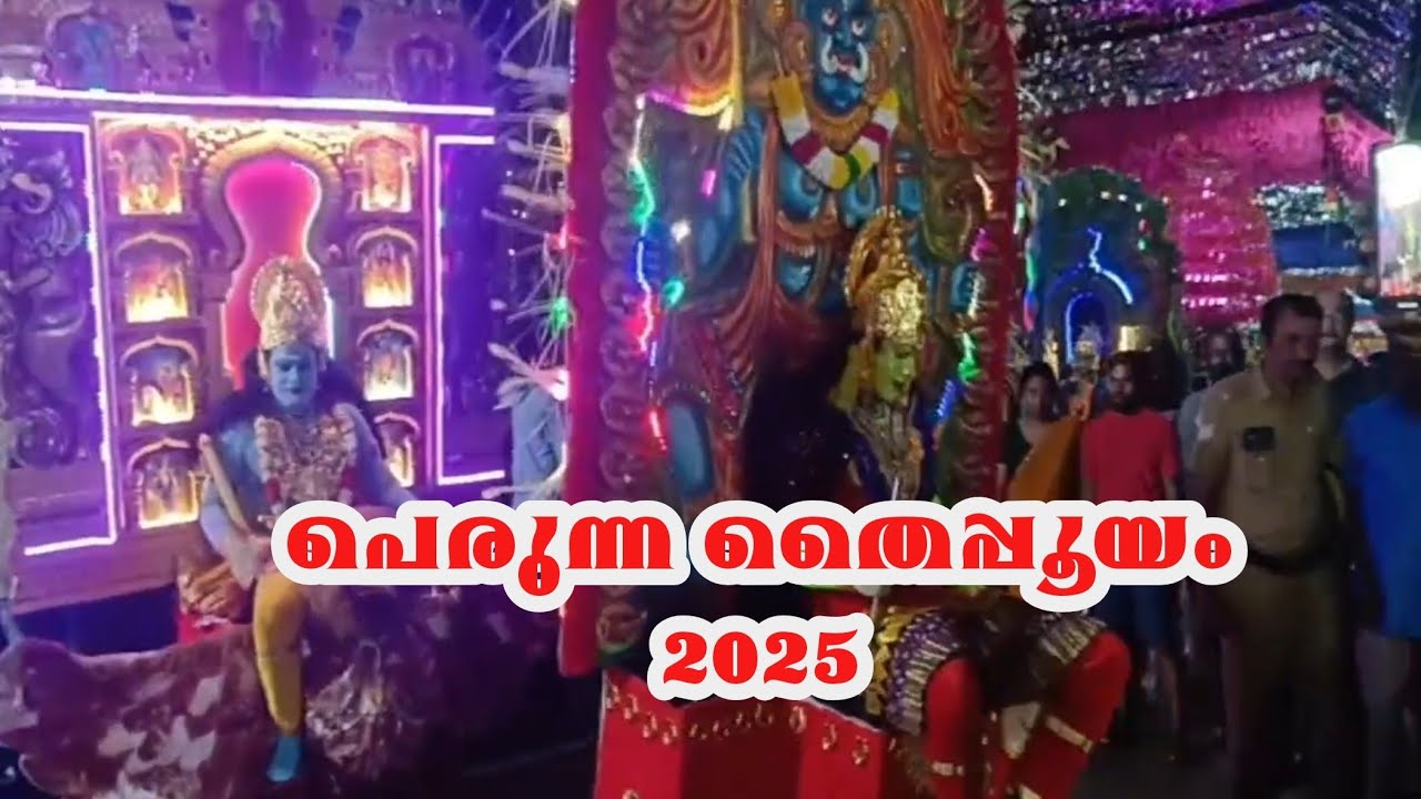 Perunna Thaippooyam 2025| പെരുന്ന തൈപ്പൂയം കാവടി