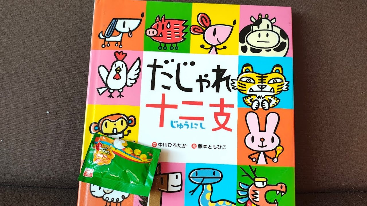 だじゃれ十二支文中川ひろたかさん　絵藤本ともひこさん世界文化社さんより。