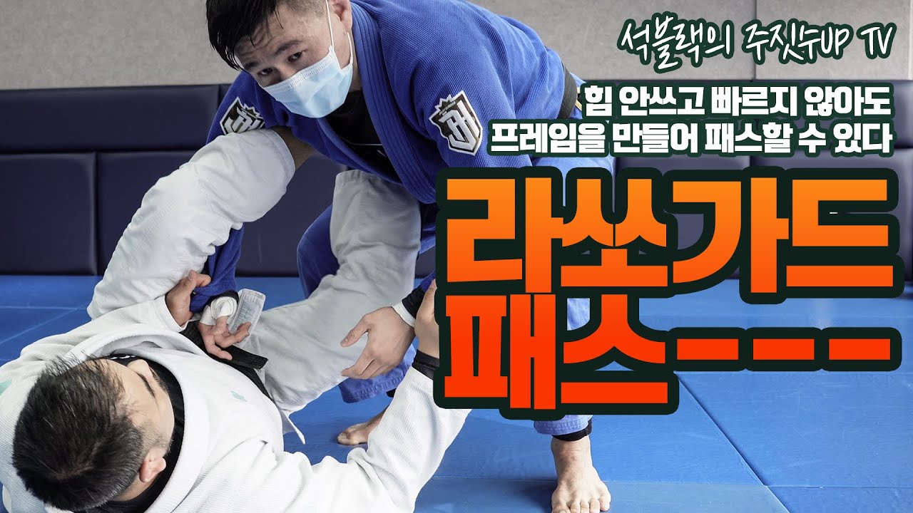 주짓수 스파링때 항상 나를 고생시켰던 “라쏘가드” 패스를 해봅시다!