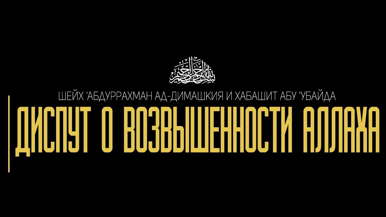 Шейх ‘Абдуррахман ад-Димашкия и хабашит Абу ‘Убайда — диспут о возвышенности Аллаха