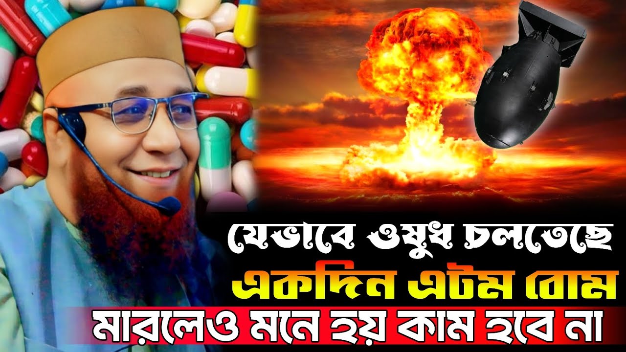 ঔষধ নিয়ে কি বলে শুনুন। Mufti Nazrul Islam Kasemi Saheb 