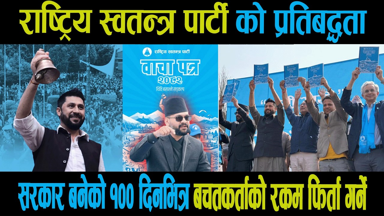 राष्ट्रिय स्वतन्त्र पार्टी को प्रतिबद्धता| सरकार बनेको १०० दिनभित्र साना बचतकर्ताको रकम फिर्ता|