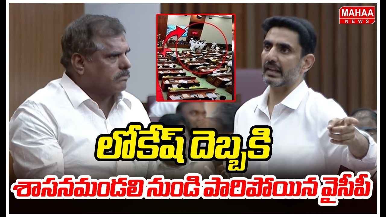 లోకేష్ దెబ్బకి శాసనమండలి నుండి పారిపోయిన వైసీపీ | YCP Walkout To Lesislative Council | Mahaa News