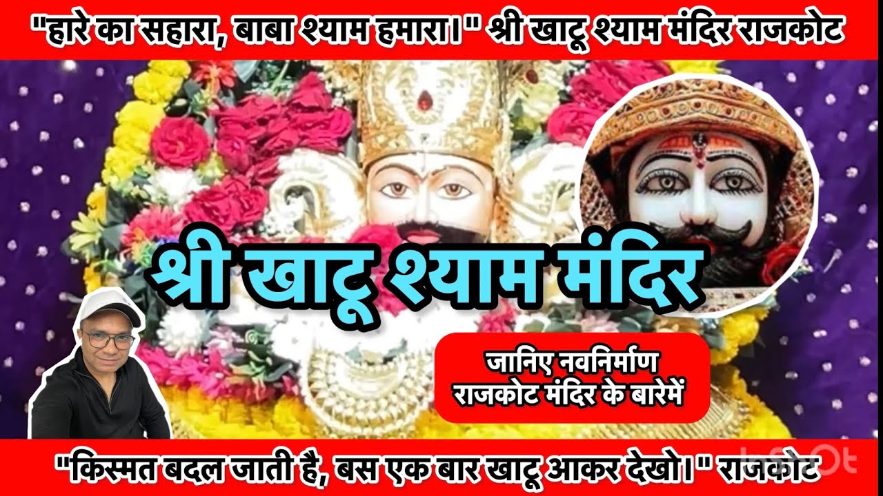 श्री खाटू श्याम मंदिर राजकोट #khatu #khatushyam #arti #live #darshan #rajkot #ghanteswar