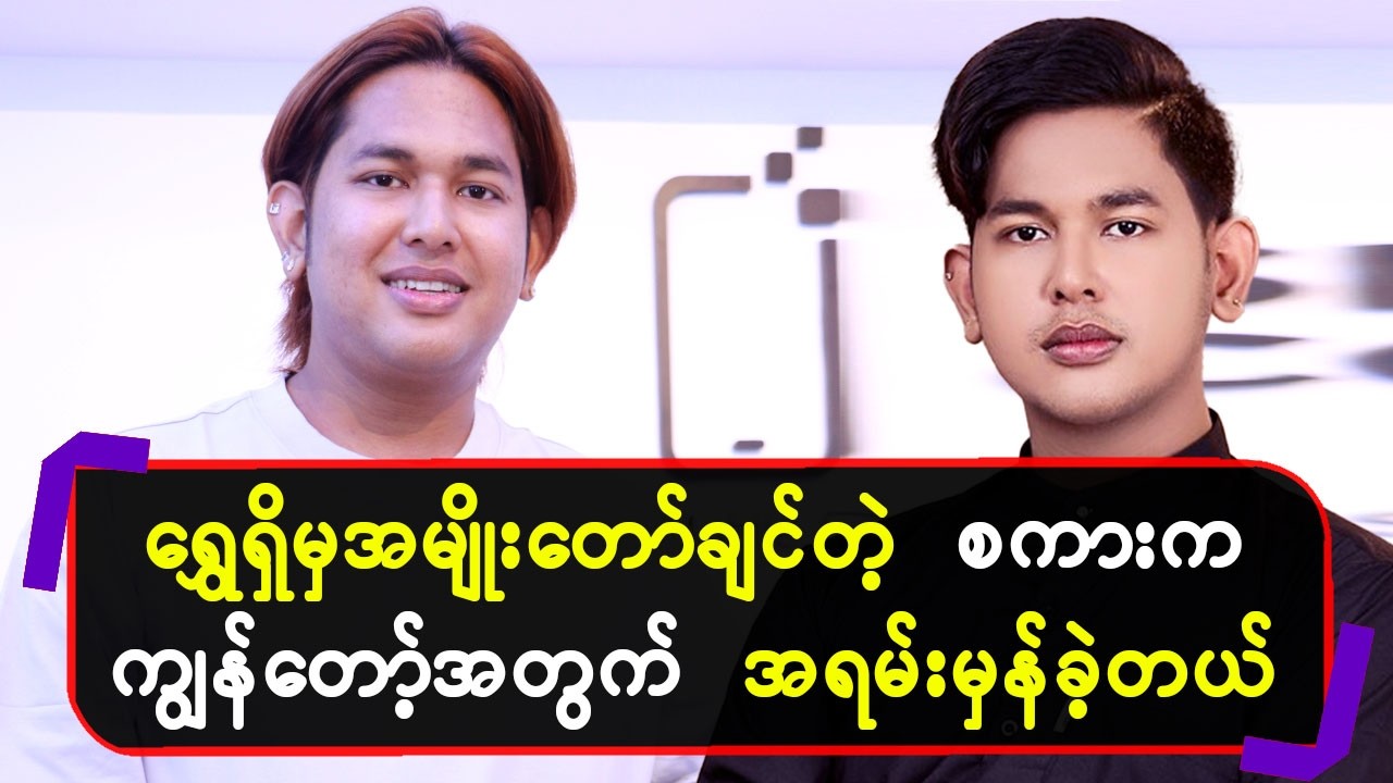 ရွှေရှိမှ အမျိုးတော်ချင်တဲ့ စကားက ကျွန်တော့်အတွက်အရမ်းမှန်ခဲ့တယ်