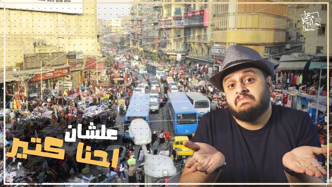 فضفضة معمارية || محدش تاني يقولي ان عدد السكان في مصر هما سبب الزحمة