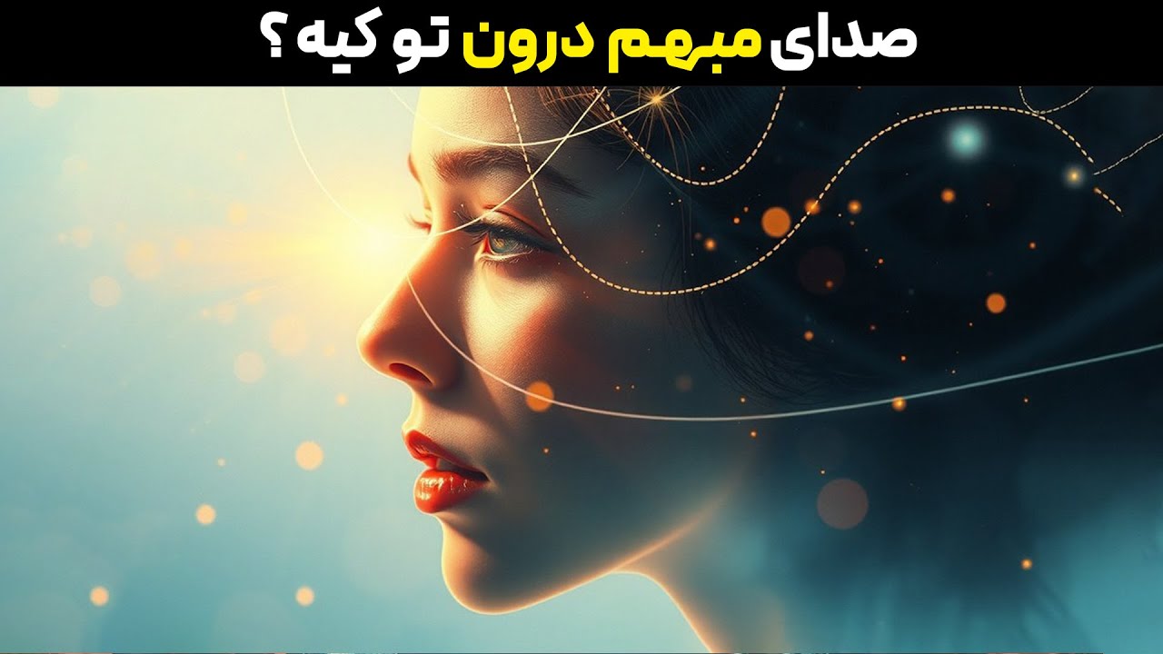 درون تو چه کسی صحبت می کند ؟