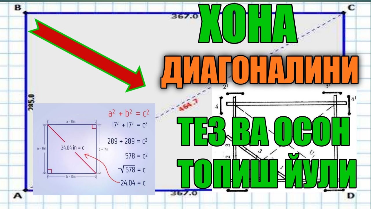 ХОНА ДИАГОНАЛИНИ ТЕЗ ВА ОСОН ТОПИШ ЙУЛИ