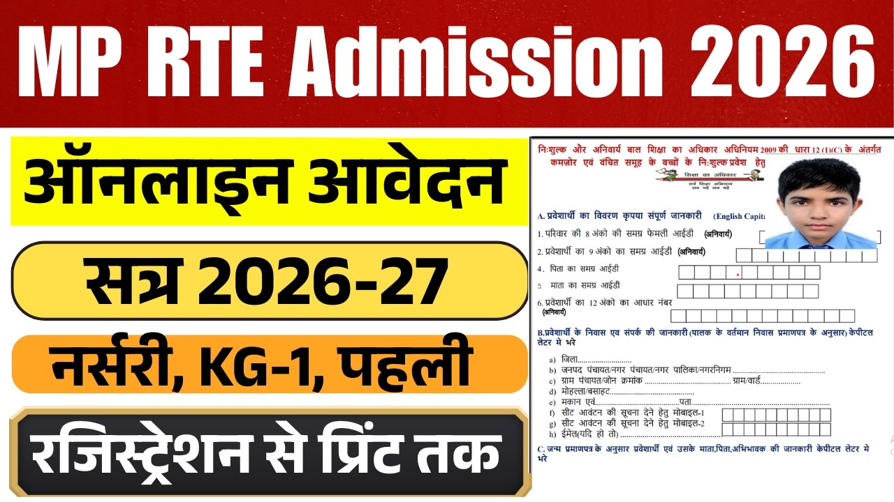 MP RTE Admission 2026-27 Form Kaise Bhare| MP RTE Form Online 2026-27 | How to Fill RTE Form Online