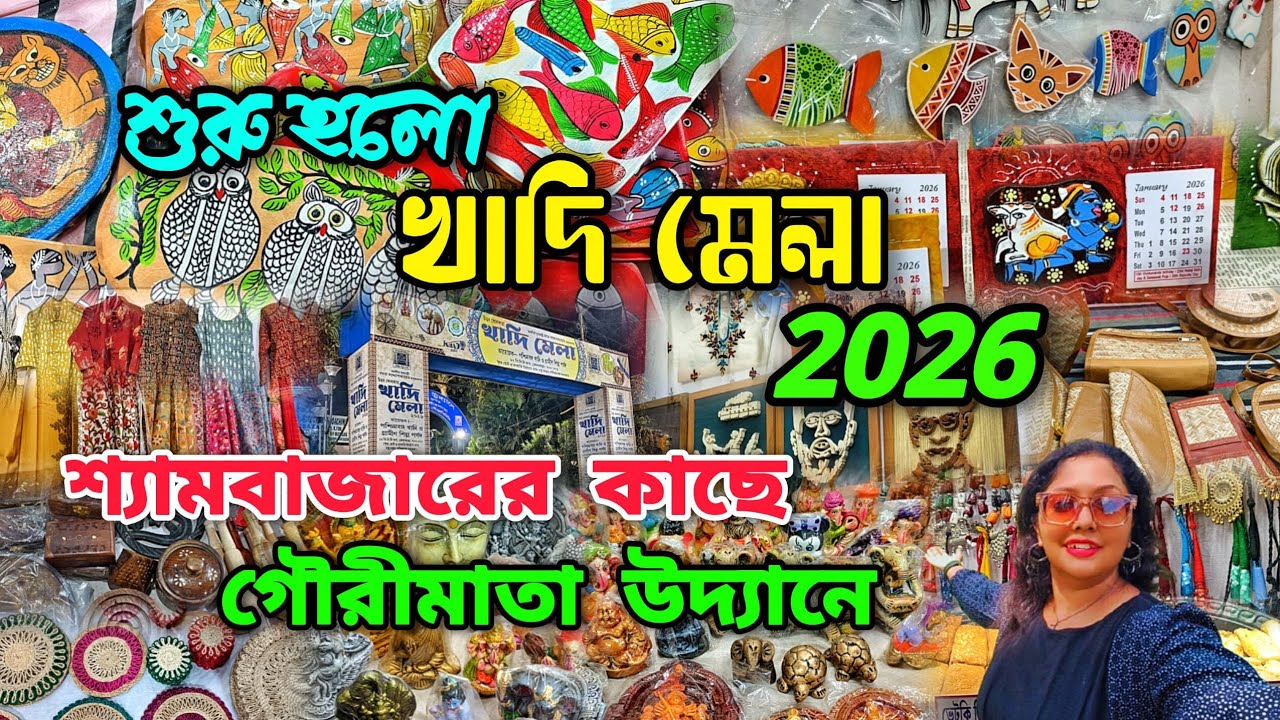 Shyambazar Khadi Mela 2026 ❤️শুরু হলো পশ্চিমবঙ্গ খাদি মেলা 2026🔥 Khadi Mela in Bagbazar Kolkata 2026