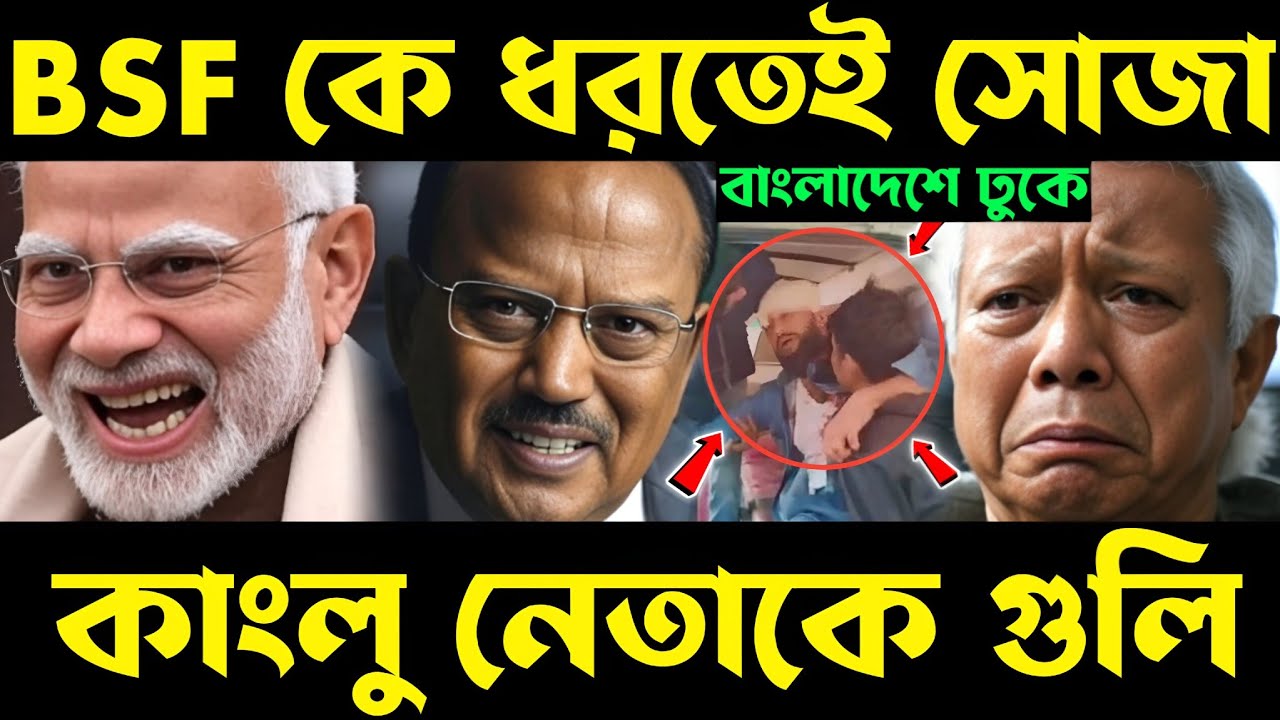 আবার একশন শুরু! bsf action in bangladesh border | bsf at bangladesh border | ncp leader