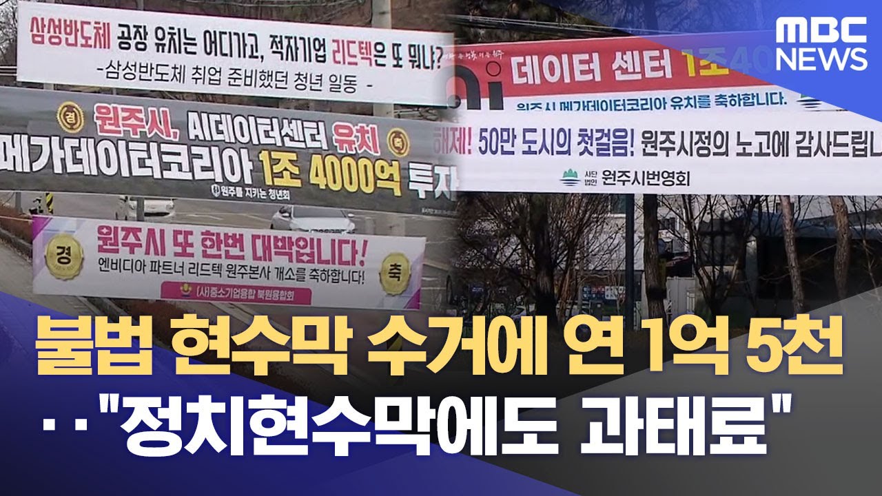 불법현수막 뿌리뽑자‥ 시의회에서도 '쓴소리' (2026.01.26/뉴스데스크/원주MBC)
