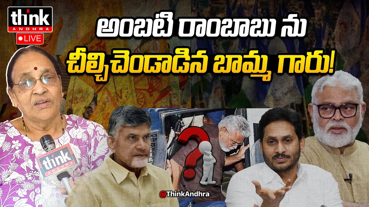 అంబటి రాంబాబు ను చీల్చిచెండాడిన బామ్మ! Vizag Women Reacts To YSRCP Fake Propaganda On Ambati Arrest