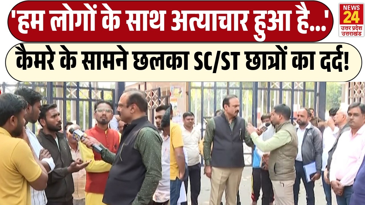 Rajiv Ranjan Mahaul Kya Hai: कैमरे पर छलका SC/ST छात्रों का दर्द! | 'हम लोगों के साथ अत्याचार...'