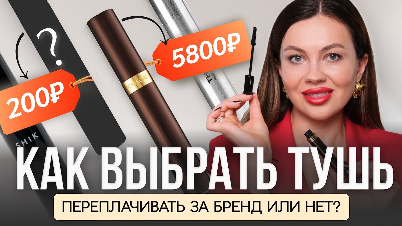 КАК ВЫБРАТЬ ЛУЧШУЮ ТУШЬ ДЛЯ РЕСНИЦ В 2025? Тушь за 200 рублей — обман или находка?