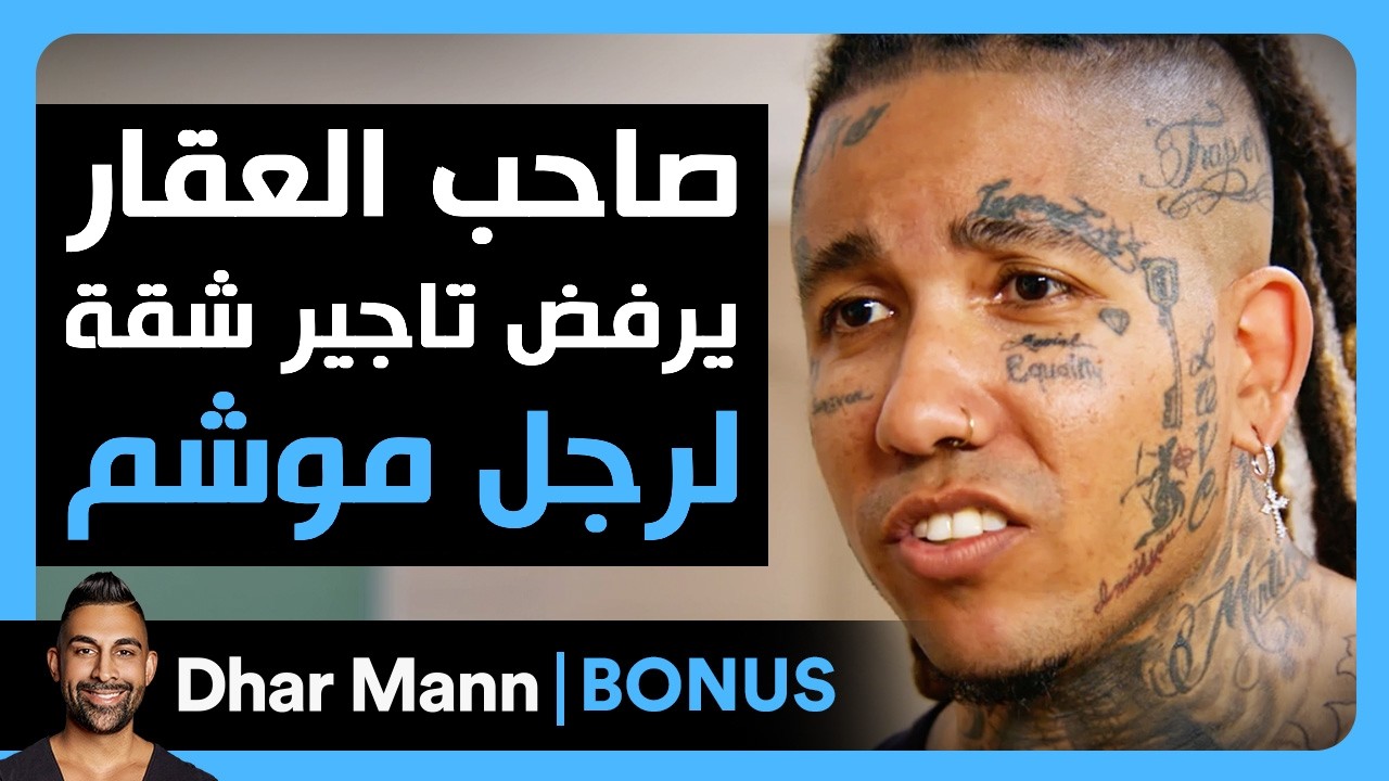 Dhar Mann Studios | صاحب العقار يرفض تأجير شقة لرجل لديه وشوم
