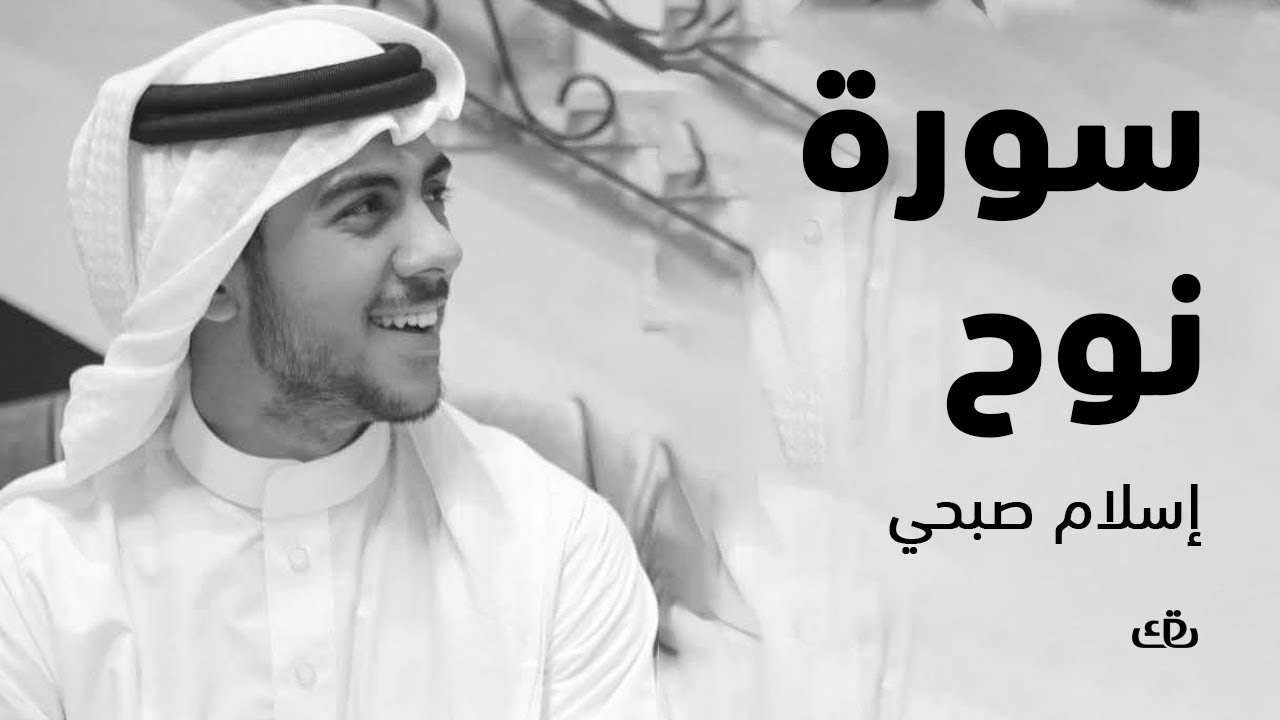 سورة نوح بصوت الشيخ القارئ اسلام صبحي