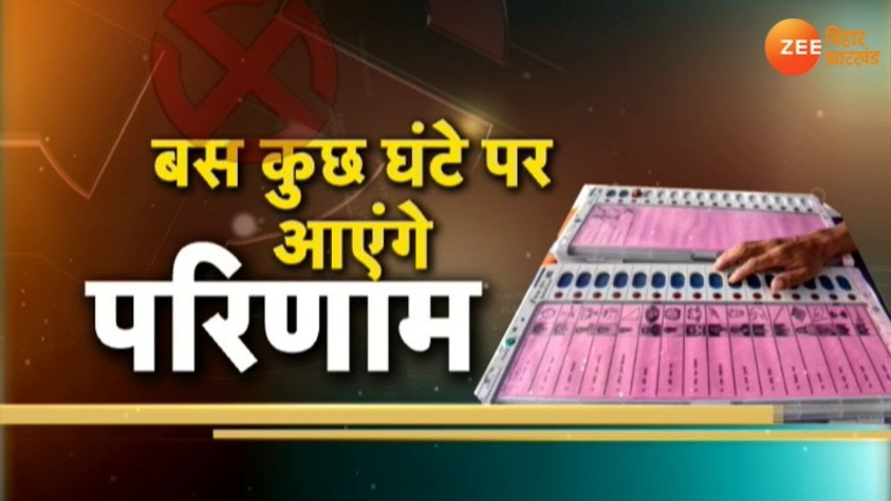 Bihar Election Result 2020: 38 जिलों 55 काउंटिंग सेंटर, 8 बजे से वोटों की गिनती